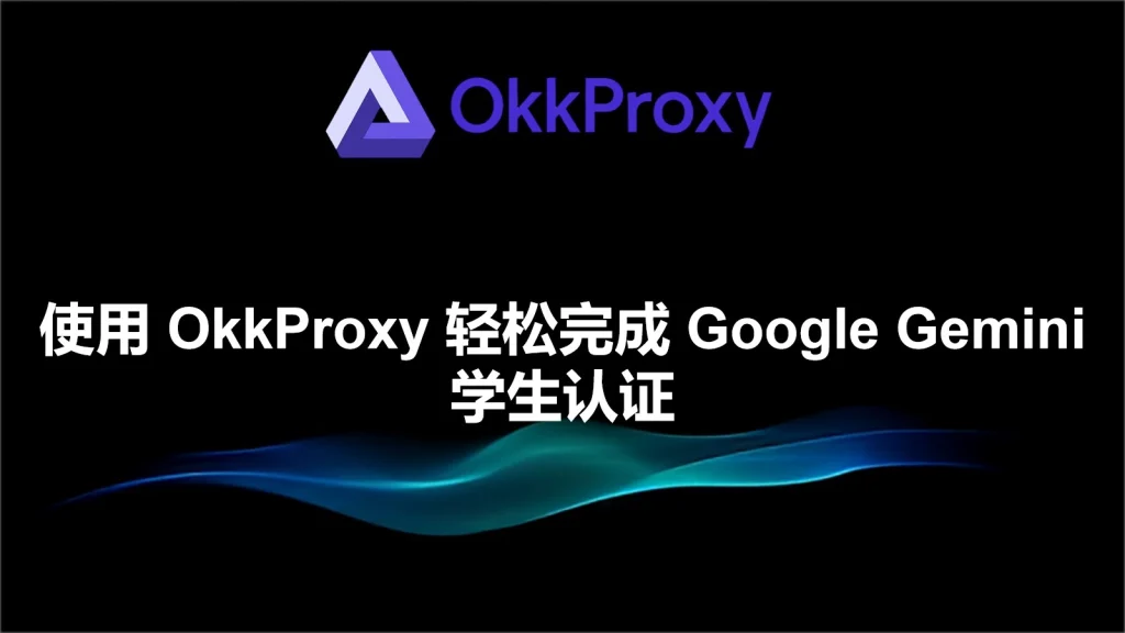 2025通过学生认证免费获取Google Gemini教程