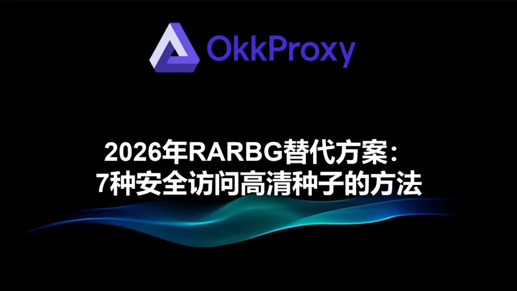 2026年RARBG替代方案列表截图，展示热门种子站点和代理访问方式
