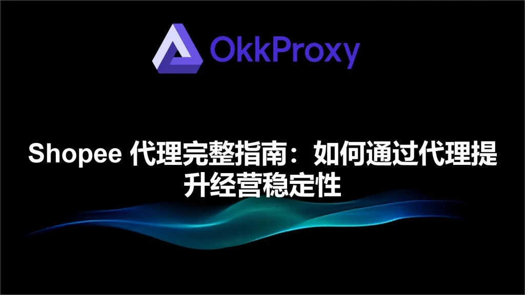 2026年Shopee店铺代理使用与稳定经营思路