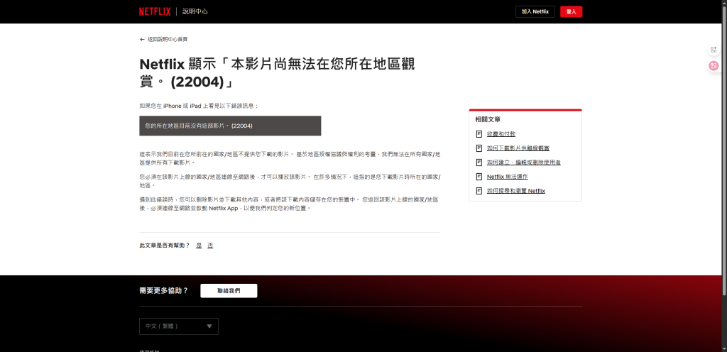 Netflix界面显示“此内容在您所在地区不可用”的提示画面