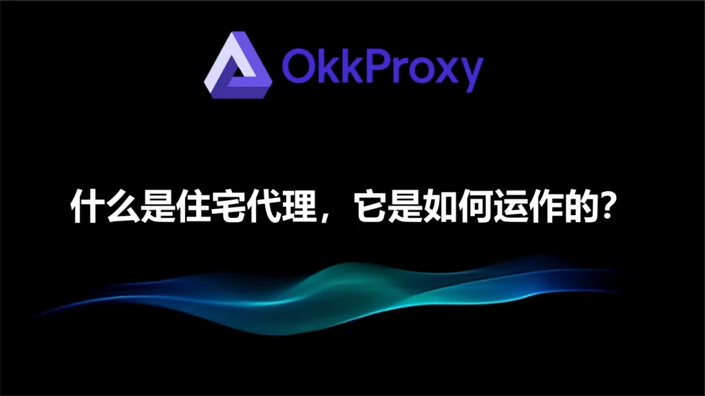 OkkProxy 优质住宅IP如何帮助用户实现网页数据采集和自动化访问