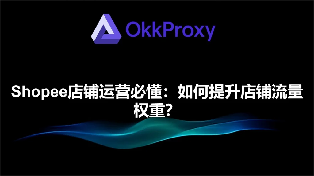 Shopee产品曝光率和店铺权重提升方法