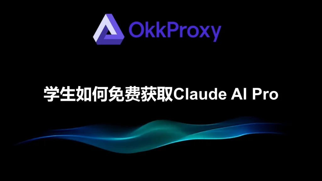 Claude学生版申请流程图解 - 通过okkproxy获取Claude Pro学生优惠权限