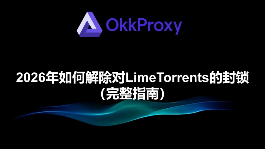 2026年解锁LimeTorrents的方法与安全访问方案示意图