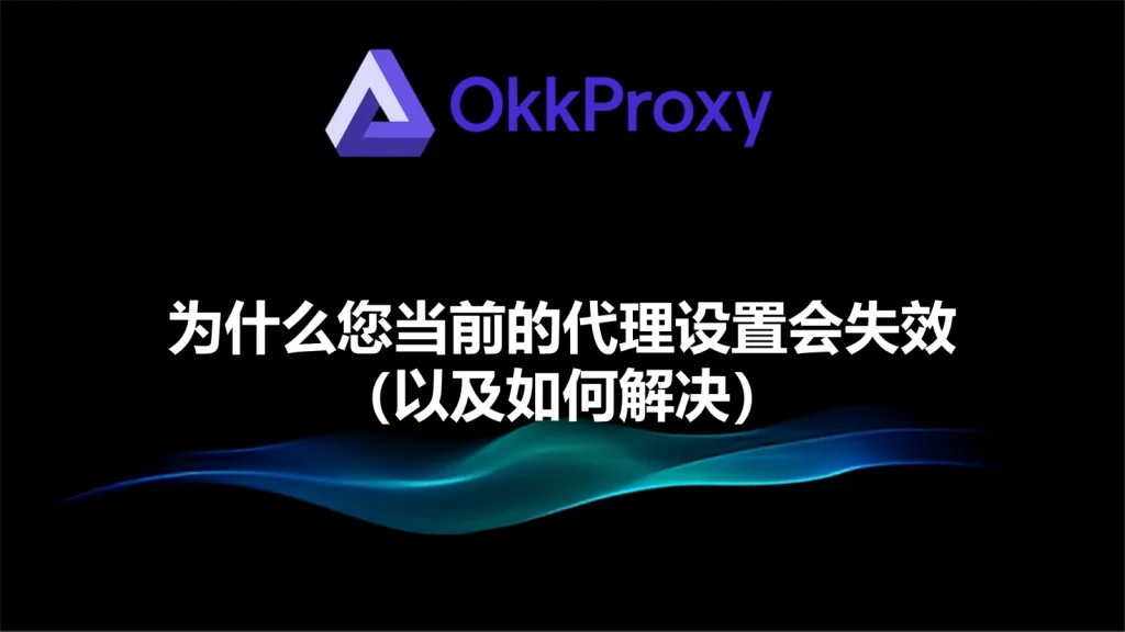 如何根据okkproxy指导修复代理设置