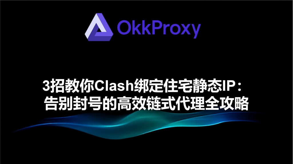 OkkProxy三招教你Clash设置静态ISP操作步骤图解