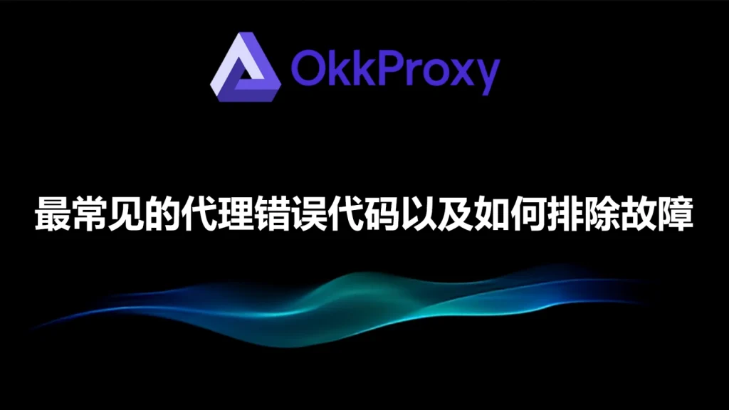 常见代理错误代码及修复方法指南