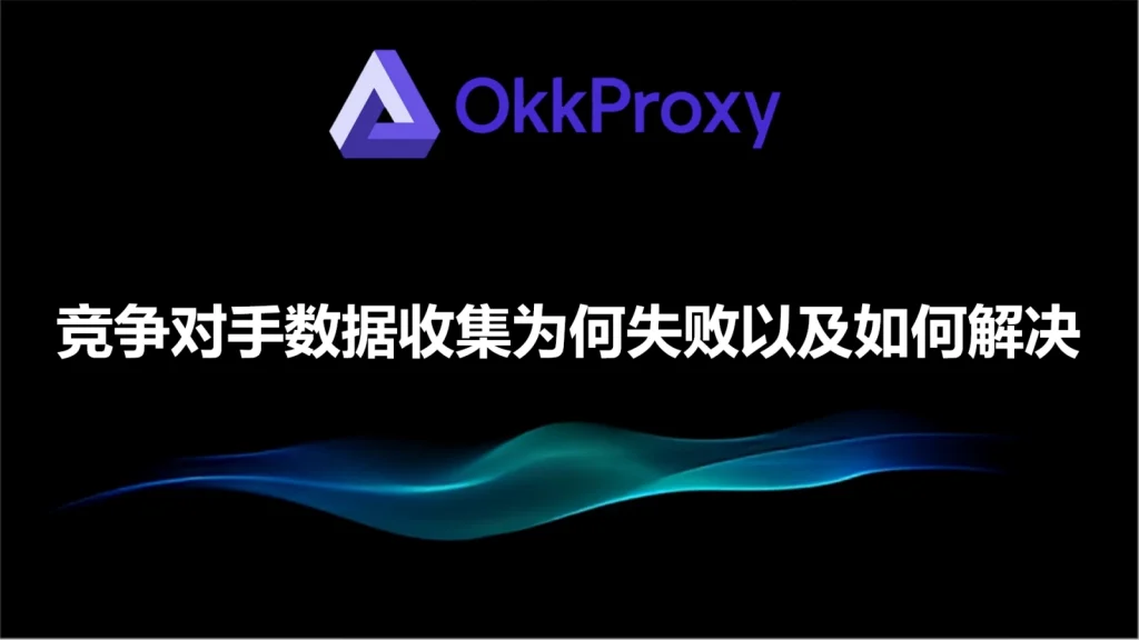 怎么做好竞争对手数据收集 – 高效竞品情报采集方法与技巧