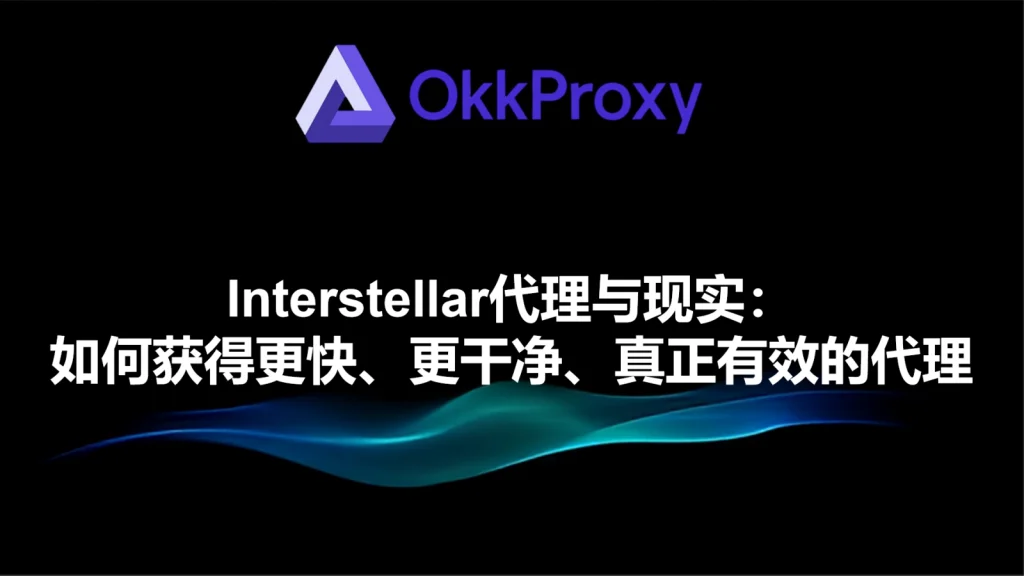 okkproxy：2026年干净快速代理工具界面截图
