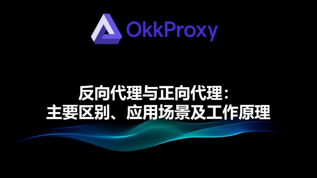 okkproxy 正向代理与反向代理区别示意图