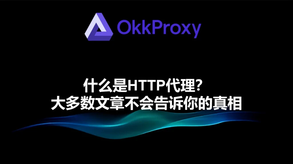 什么是HTTP代理 - 大多数文章不会告诉你的真相