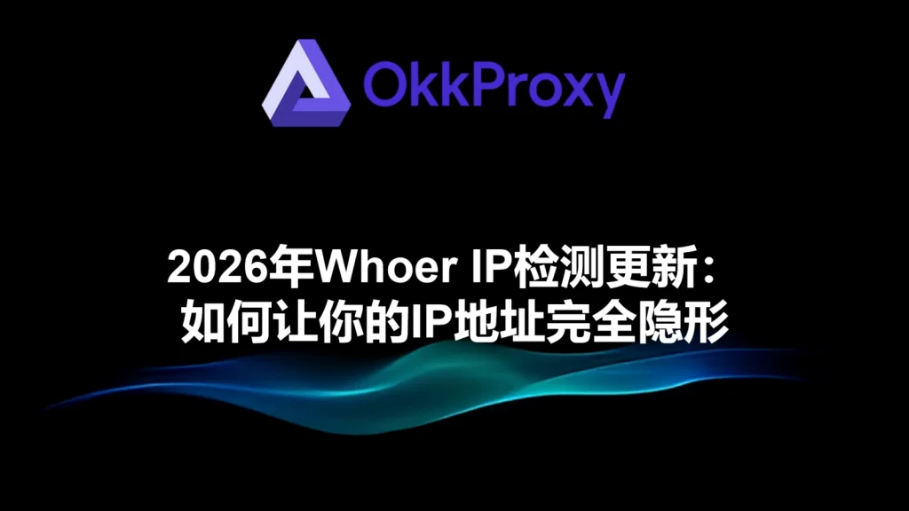 2026年隐藏Whoer检测的IP地址方法教程