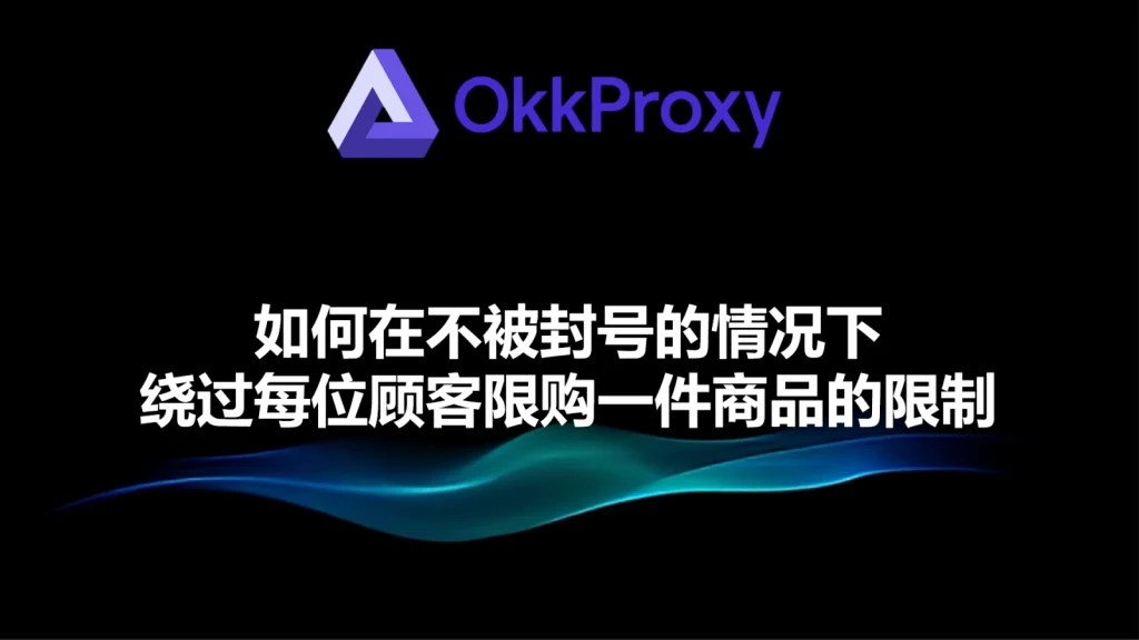 如何安全地买下多件限购好物 多账号防关联购物教程
