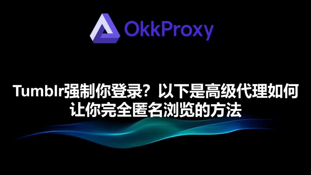 如何解决Tumblr强制登录问题的方法