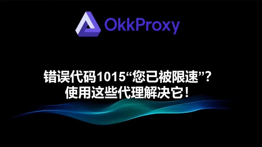 okkproxy教程：解决Cloudflare错误1015“您已被限速”的步骤与方法