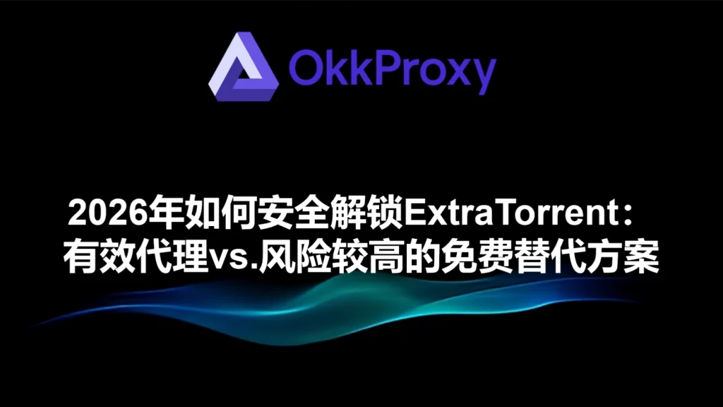 okkproxy 教你如何安全解锁 extratorrent