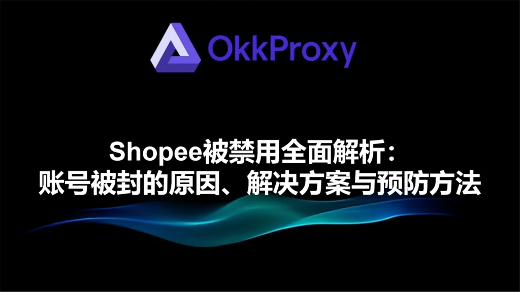 为什么你的Shopee会被禁用原因分析