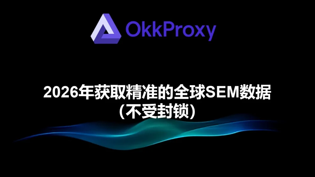 2026年获取精准全球SEM数据的方法示意图