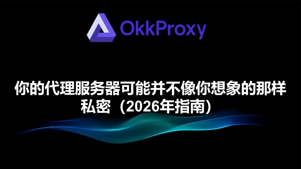 okkproxy指南：代理服务并没有想象中那么私密
