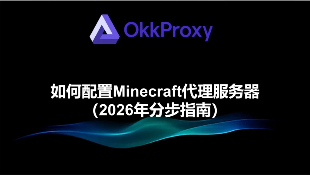 okkproxy指南：如何配置Minecraft代理服务器